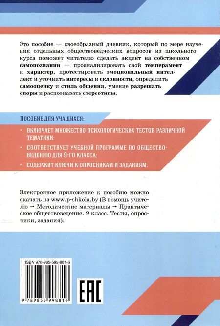 Фотография книги "Практическое обществоведение: 9 класс: тесты, опросники. задания"