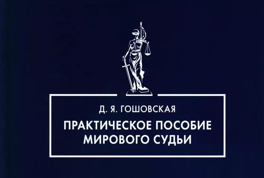 Обложка книги "Практическое пособие мирового судь"