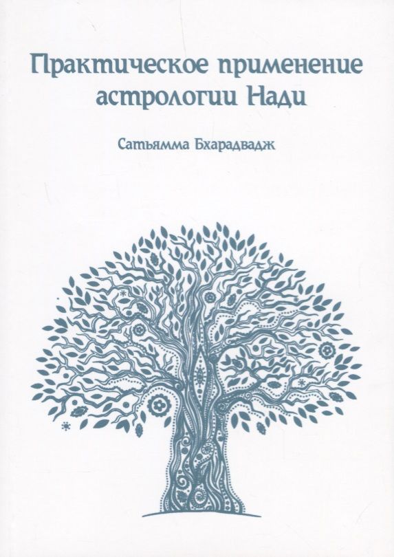 Обложка книги "Практическое применение Астрологии Нади"