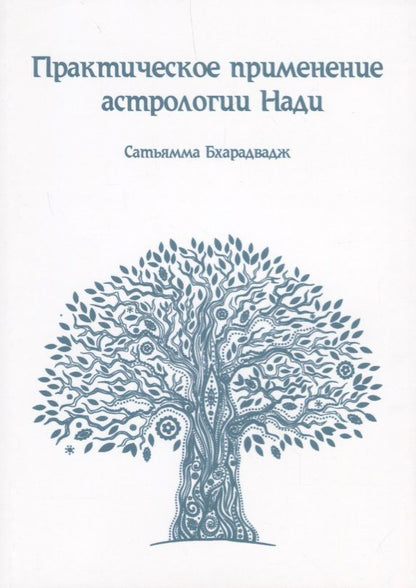 Обложка книги "Практическое применение Астрологии Нади"