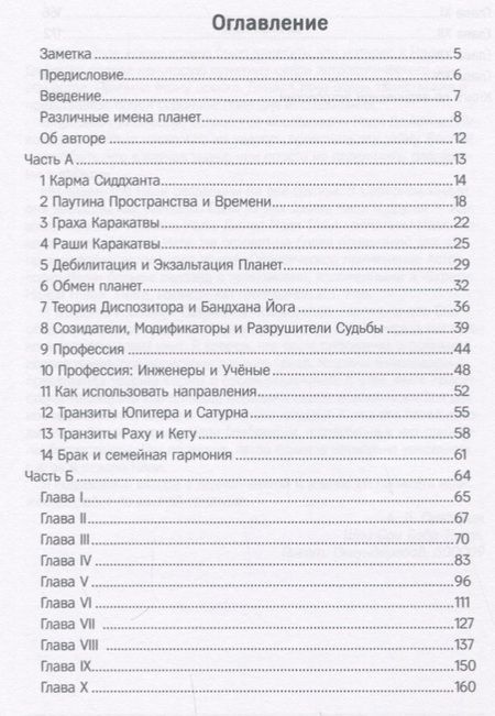 Фотография книги "Практическое применение Астрологии Нади"