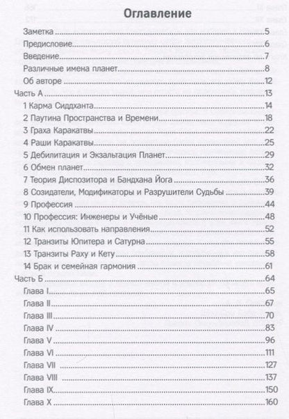 Фотография книги "Практическое применение Астрологии Нади"
