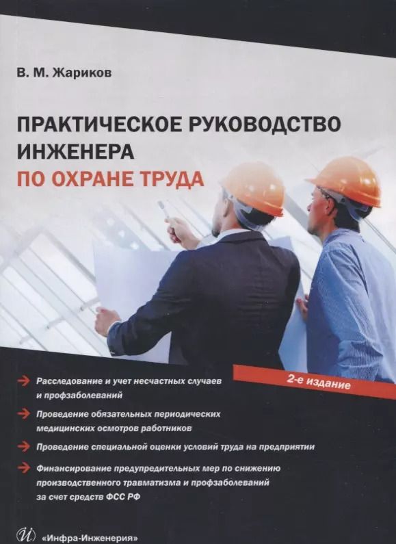 Обложка книги "Практическое руководство инженера по охране труда. Учебное пособие"