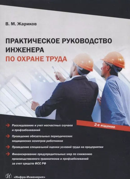 Обложка книги "Практическое руководство инженера по охране труда. Учебное пособие"