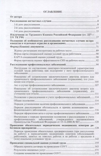 Фотография книги "Практическое руководство инженера по охране труда. Учебное пособие"