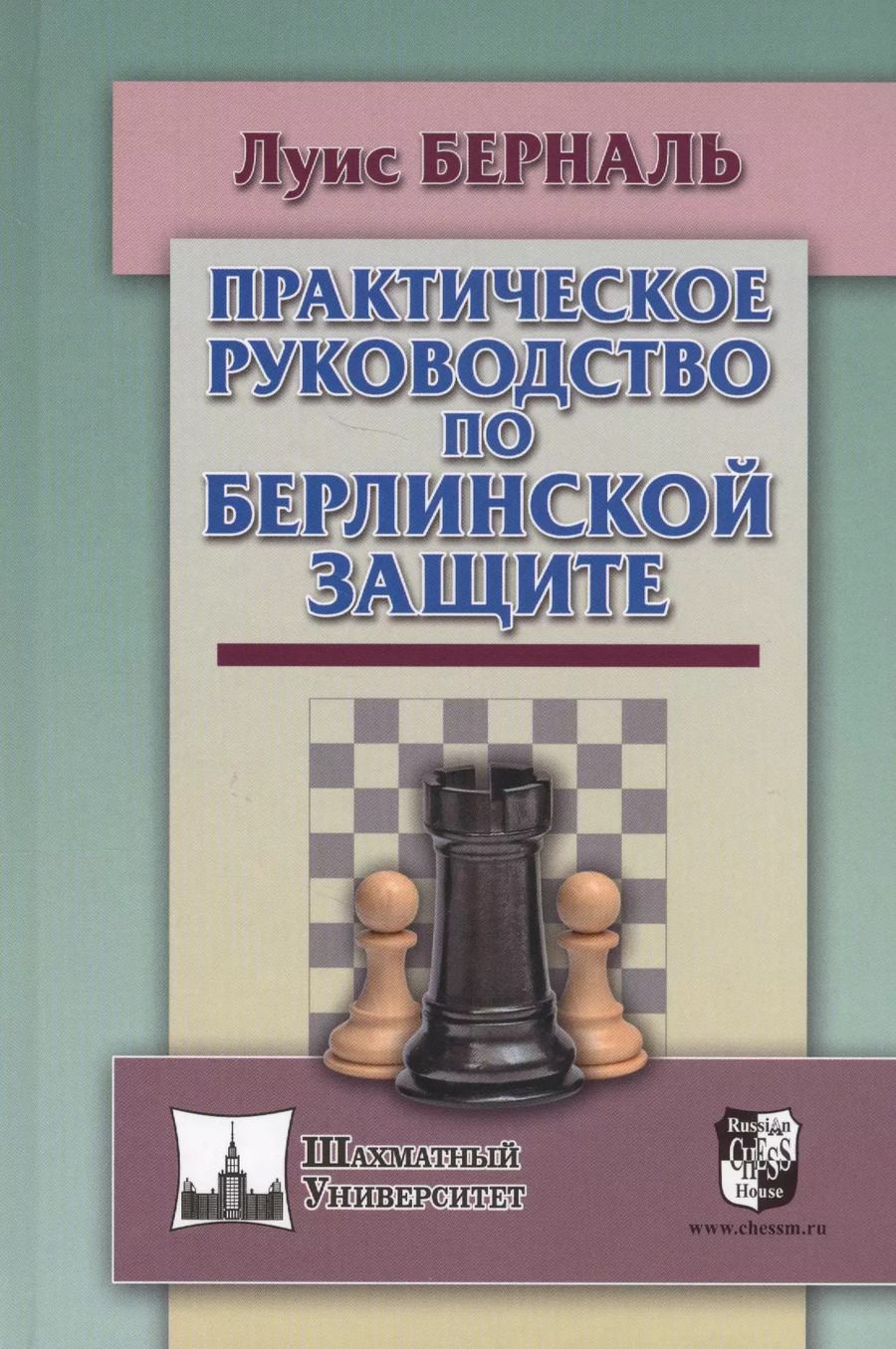 Обложка книги "Практическое руководство по Берлинской защите (ШУ) Берналь"