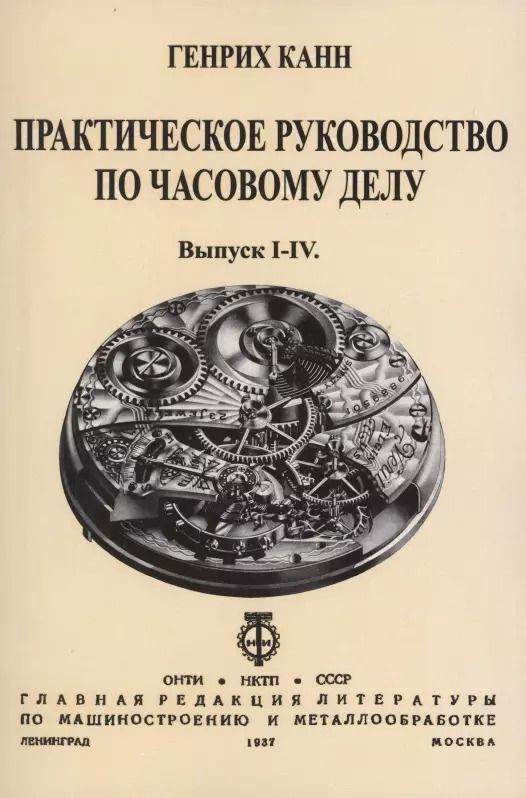 Обложка книги "Практическое Руководство по часовому делу"