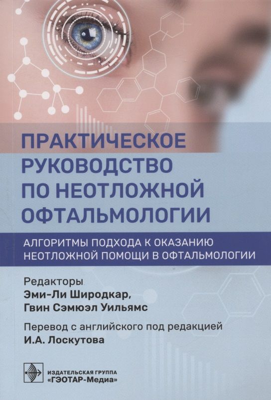Обложка книги "Практическое руководство по неотложной офтальмологии: алгоритмы подхода к оказанию неотложной помощи в офтальмологии"