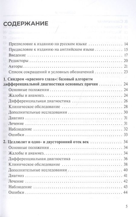 Фотография книги "Практическое руководство по неотложной офтальмологии: алгоритмы подхода к оказанию неотложной помощи в офтальмологии"