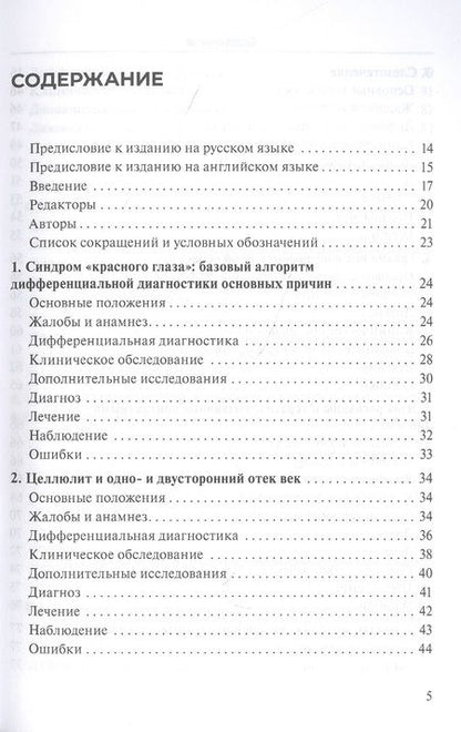 Фотография книги "Практическое руководство по неотложной офтальмологии: алгоритмы подхода к оказанию неотложной помощи в офтальмологии"