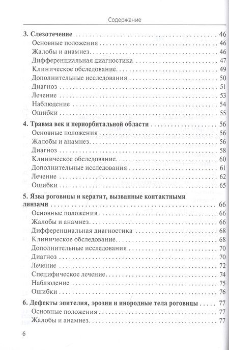Фотография книги "Практическое руководство по неотложной офтальмологии: алгоритмы подхода к оказанию неотложной помощи в офтальмологии"