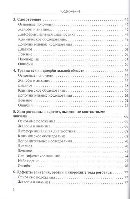 Фотография книги "Практическое руководство по неотложной офтальмологии: алгоритмы подхода к оказанию неотложной помощи в офтальмологии"