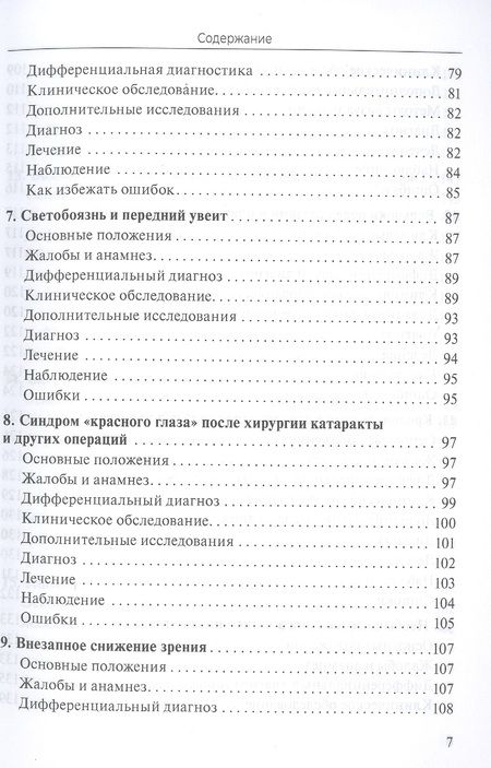 Фотография книги "Практическое руководство по неотложной офтальмологии: алгоритмы подхода к оказанию неотложной помощи в офтальмологии"