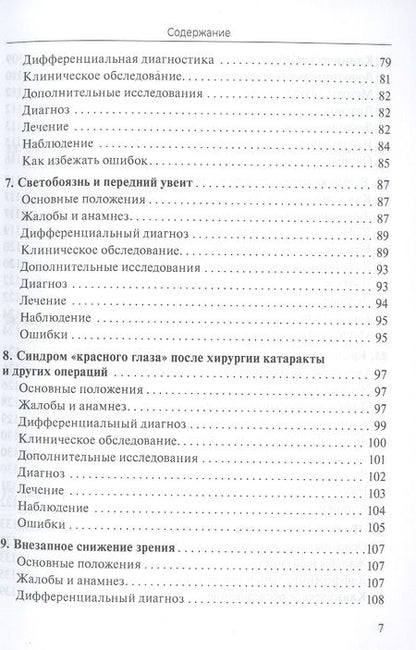 Фотография книги "Практическое руководство по неотложной офтальмологии: алгоритмы подхода к оказанию неотложной помощи в офтальмологии"