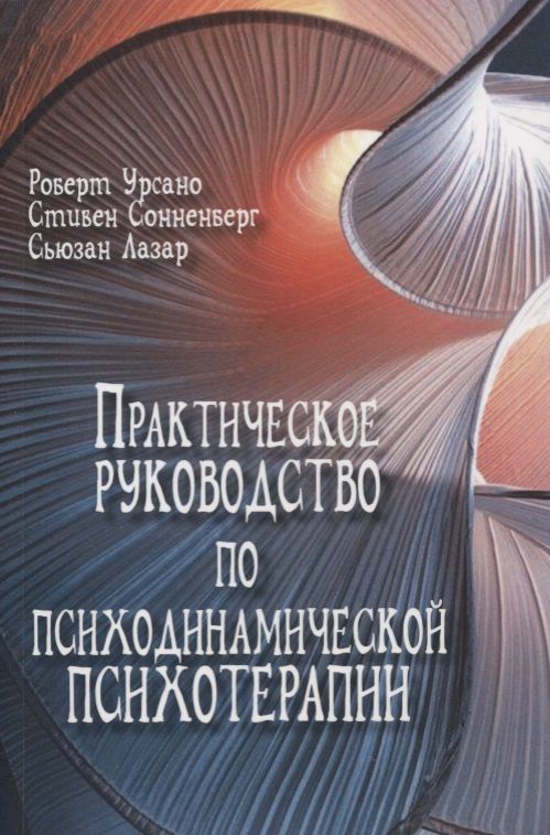 Обложка книги "Практическое руководство по психодинамической психотерапии (мСоврПсТиП) Урсано"