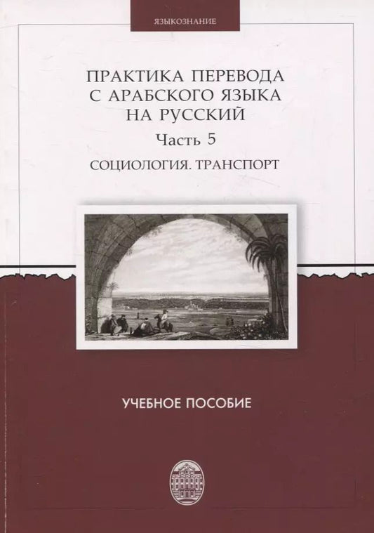 Обложка книги "Практика перевода с арабского языка на русский. Часть 5 Социология. Транспорт  Учебное пособие"
