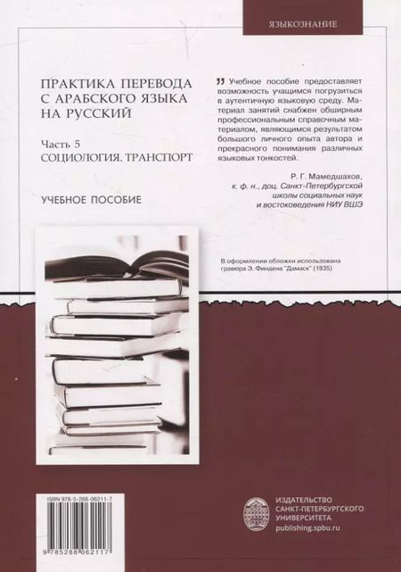 Фотография книги "Практика перевода с арабского языка на русский. Часть 5 Социология. Транспорт  Учебное пособие"