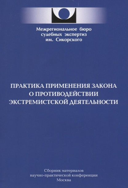 Обложка книги "Практика применения закона о противодействии экстремистской деятельности"