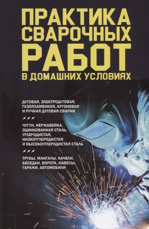Обложка книги "Практика сварочных работ в домашних условиях"