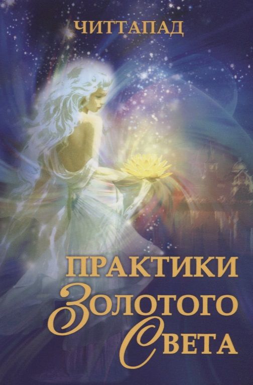 Обложка книги "Практики Золотого Света"