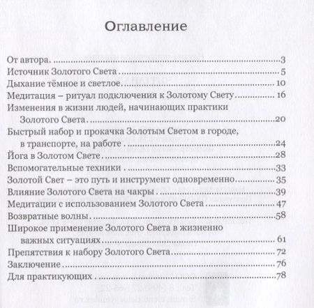 Фотография книги "Практики Золотого Света"