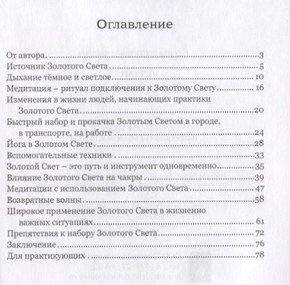 Фотография книги "Практики Золотого Света"