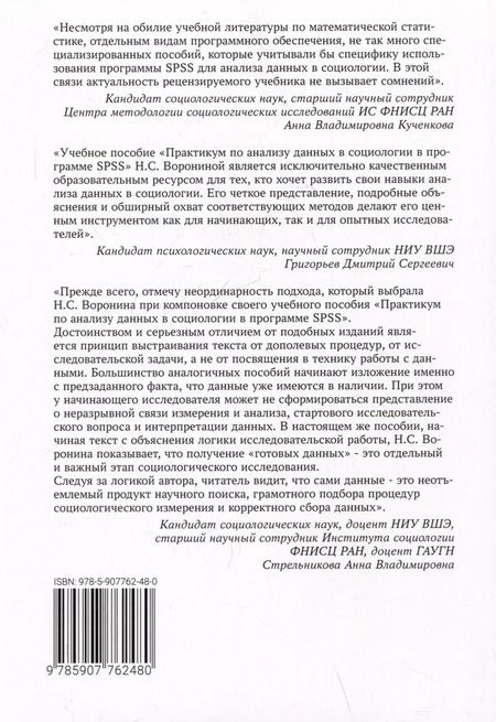 Фотография книги "Практикум по анализу данных в социологии в программе SPSS. Учебное пособие"