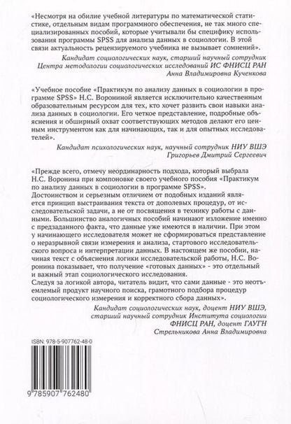 Фотография книги "Практикум по анализу данных в социологии в программе SPSS. Учебное пособие"