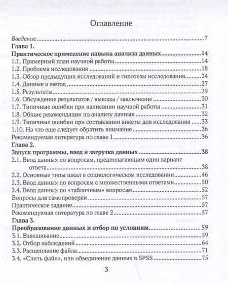 Фотография книги "Практикум по анализу данных в социологии в программе SPSS. Учебное пособие"