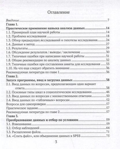 Фотография книги "Практикум по анализу данных в социологии в программе SPSS. Учебное пособие"