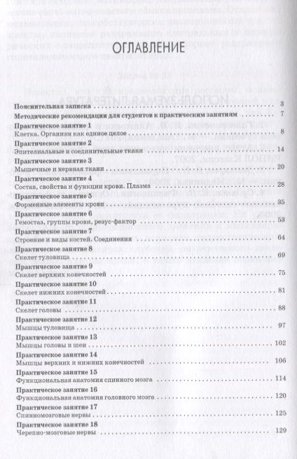Фотография книги "Практикум по анатомии и физиологии человека. Учебное пособие"
