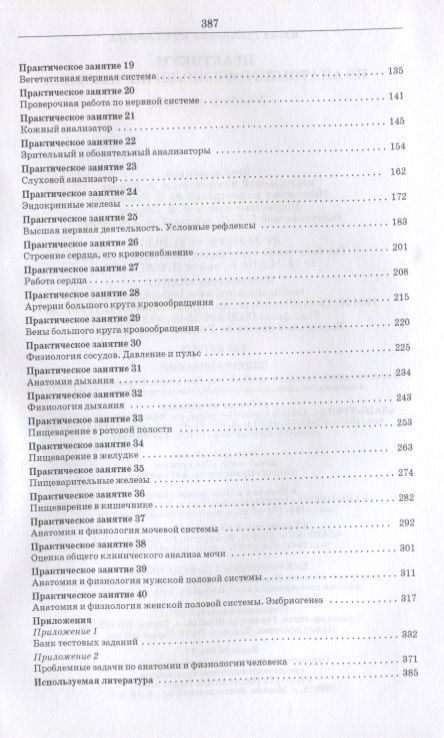 Фотография книги "Практикум по анатомии и физиологии человека. Учебное пособие"