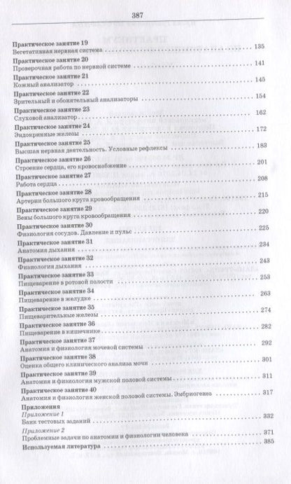 Фотография книги "Практикум по анатомии и физиологии человека. Учебное пособие"