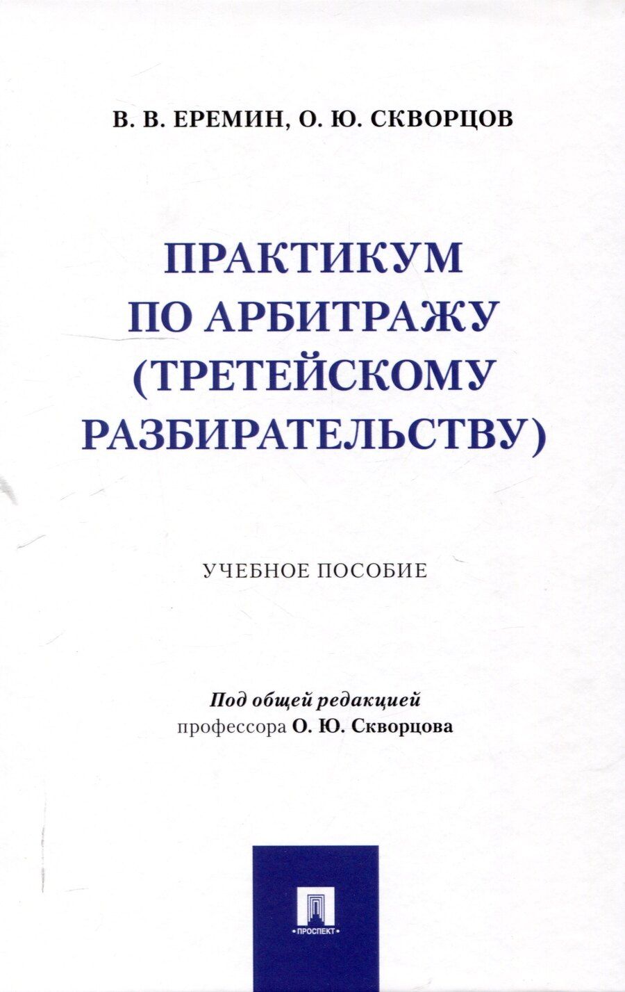 Обложка книги "Практикум по арбитражу (третейскому разбирательству). Учебное пособие"