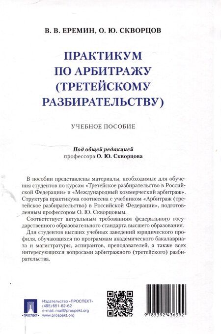 Фотография книги "Практикум по арбитражу (третейскому разбирательству). Учебное пособие"