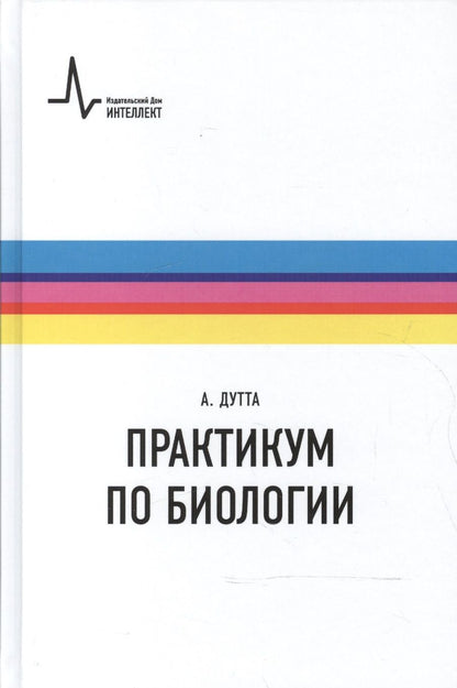 Обложка книги "Практикум по биологии"