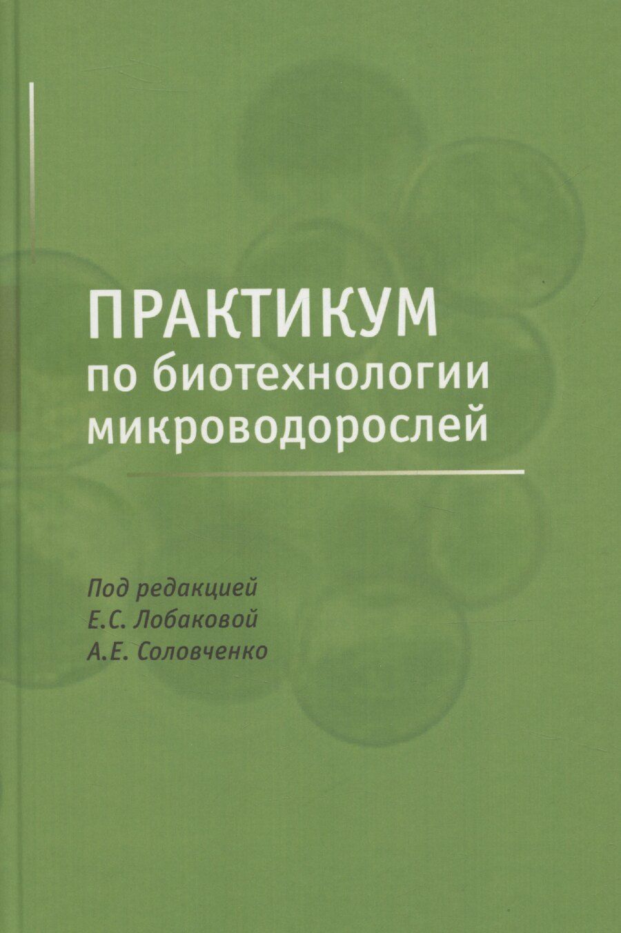Обложка книги "Практикум по биотехнологии микроводорослей"