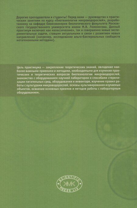 Фотография книги "Практикум по биотехнологии микроводорослей"