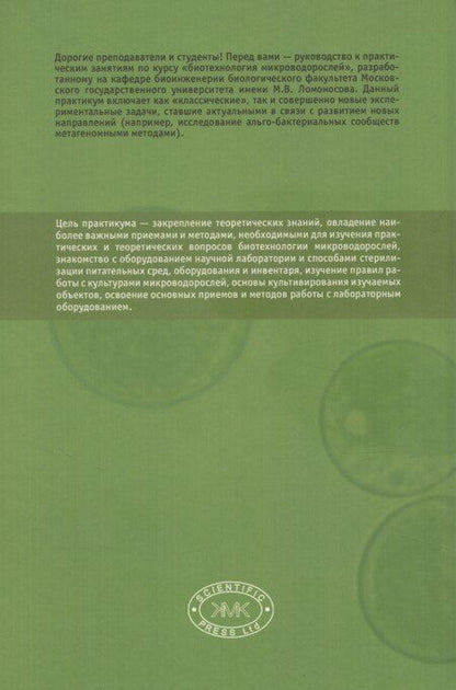 Фотография книги "Практикум по биотехнологии микроводорослей"