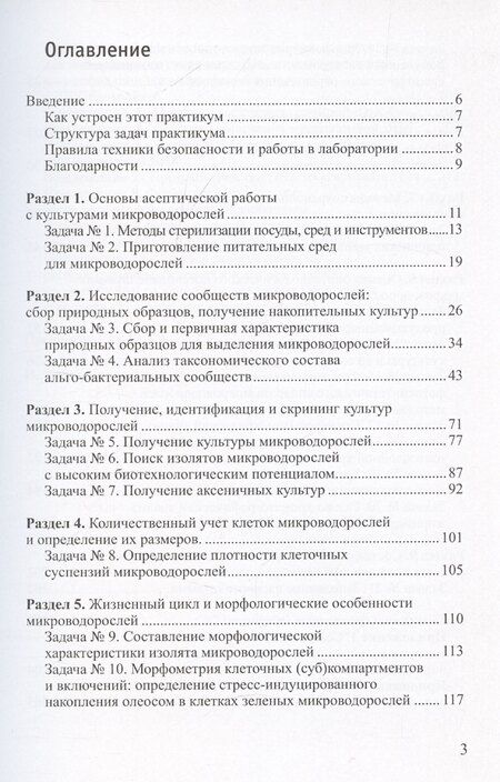 Фотография книги "Практикум по биотехнологии микроводорослей"