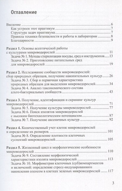 Фотография книги "Практикум по биотехнологии микроводорослей"