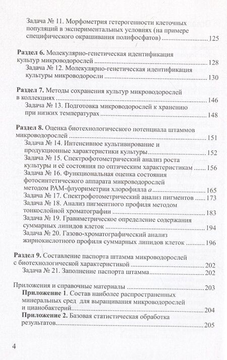 Фотография книги "Практикум по биотехнологии микроводорослей"