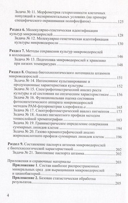 Фотография книги "Практикум по биотехнологии микроводорослей"