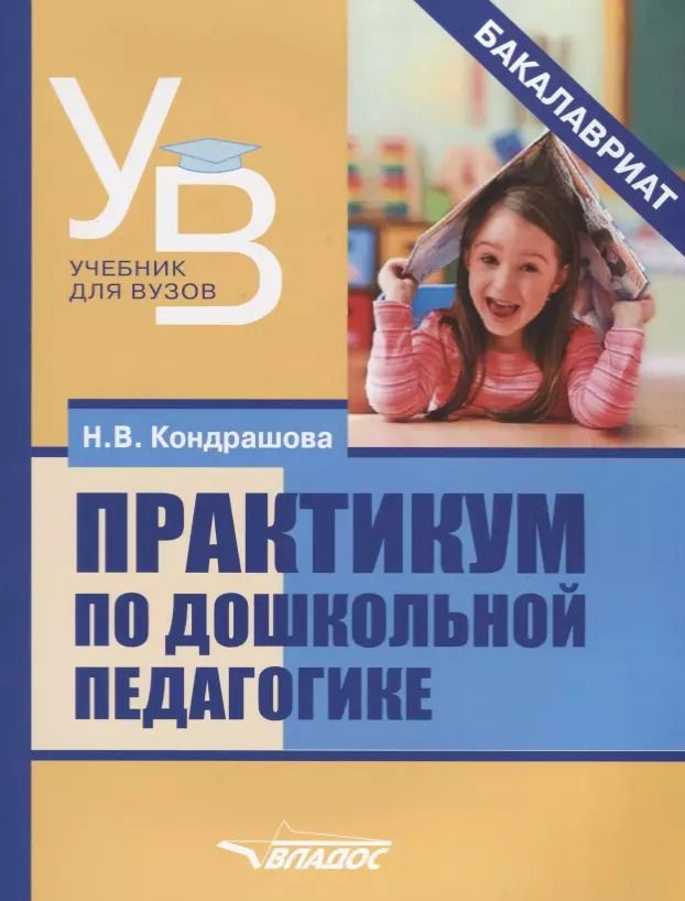 Обложка книги "Практикум по дошкольной педагогике"