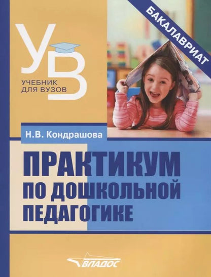 Обложка книги "Практикум по дошкольной педагогике"