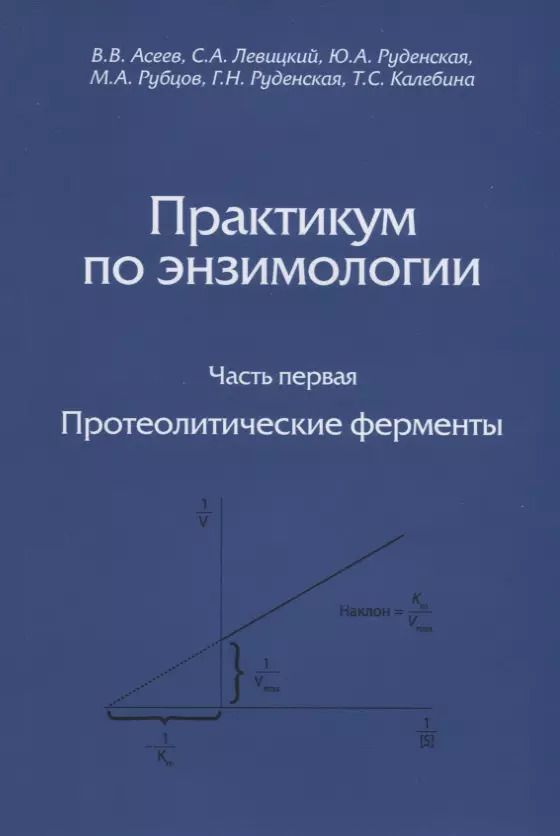 Обложка книги "Практикум по энзимологии. Часть первая. Протеолитические ферменты"