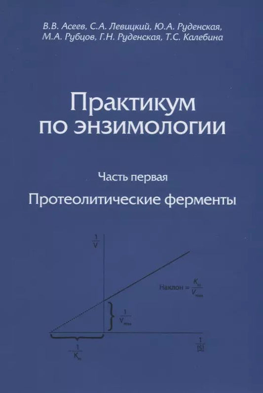 Обложка книги "Практикум по энзимологии. Часть первая. Протеолитические ферменты"