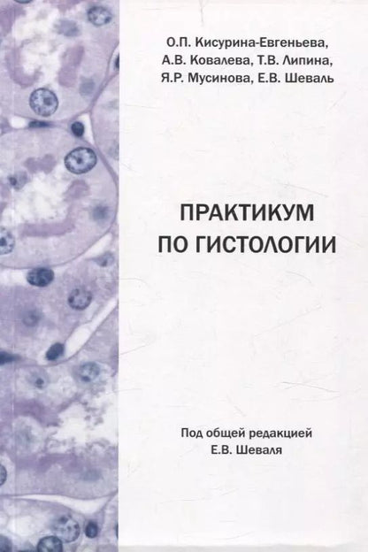 Обложка книги "Практикум по гистологии"