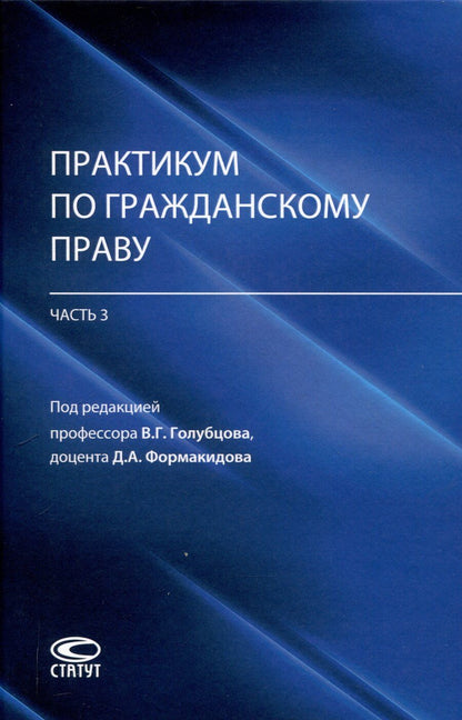 Обложка книги "Практикум по гражданскому праву (часть 3): учебно-методическое пособие"