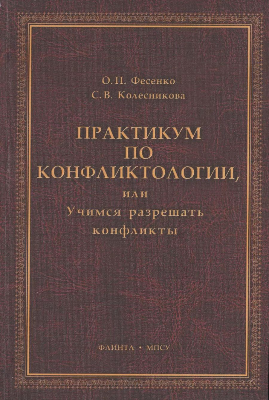 Обложка книги "Практикум по конфликтологии, или Учимся разрешать конфликты: учебное пособие"